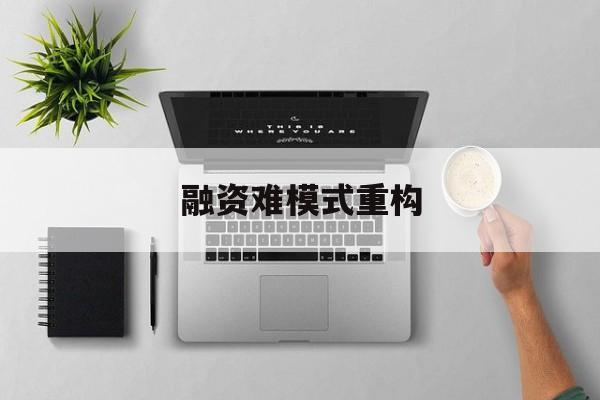 阳江市融资难模式重构(融资难的主要表现)