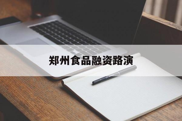 阳江市郑州食品融资路演(郑州食品展2021)