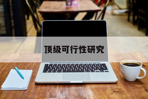 阳江市顶级可行性研究(可行性研究分为哪几个阶段)